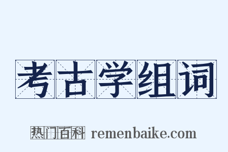 考古学组词是什么意思的图片